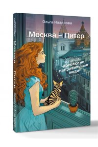 Назарова О.С. Абсолютно неправильные люди. Москва - Питер