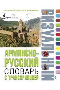 . Армянско-русский визуальный словарь с транскрипцией