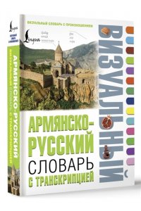 . Армянско-русский визуальный словарь с транскрипцией