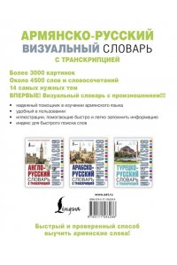 . Армянско-русский визуальный словарь с транскрипцией