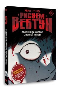 Хван Ч. Рисуем вебтун: Леденящий хоррор с первой главы