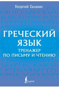 Галанис Г. Греческий язык. Тренажер по письму и чтению