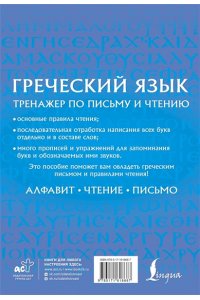 Галанис Г. Греческий язык. Тренажер по письму и чтению