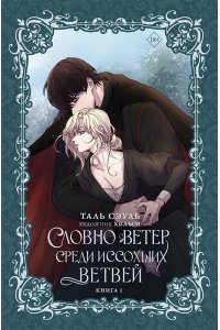Таль Сэуль Словно ветер среди иссохших ветвей. Книга 1 (новелла)