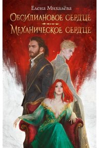 Михалёва Е. Обсидиановое сердце. Механическое сердце