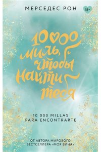 Рон М. 10000 миль, чтобы найти тебя