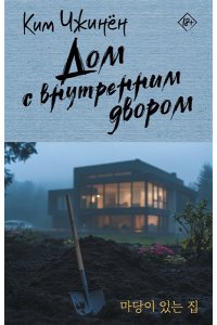 Ким Чжинён Дом с внутренним двором