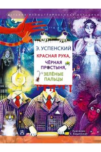 Успенский Э.Н. Красная рука. Чёрная простыня. Зелёные пальцы