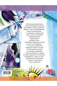Успенский Э.Н. Красная рука. Чёрная простыня. Зелёные пальцы