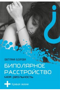 Бозрова С.В. Биполярное расстройство. Моя реальность