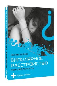 Бозрова С.В. Биполярное расстройство. Моя реальность