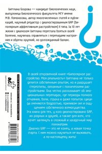 Бозрова С.В. Биполярное расстройство. Моя реальность