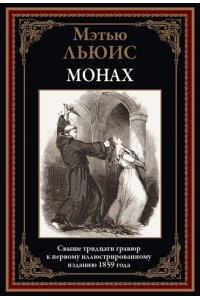Льюис М. Монах