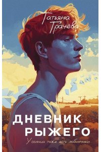 Грачева Т. Дневник рыжего