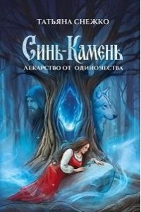 Снежко Татьяна Викторовна Синь-камень: лекарство от одиночества