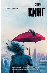 Кинг С. Будет кровь