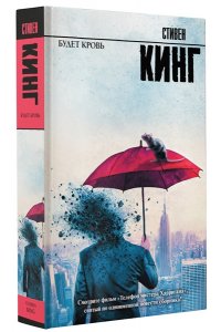 Кинг С. Будет кровь
