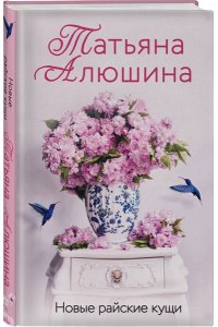 Алюшина Т.А. Новые райские кущи