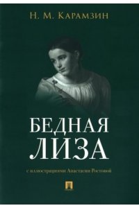 Карамзин Н.М., худ. Ростова А.А. Бедная Лиза.-М.:Проспект,2024.