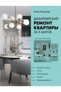 Азорская И. Дизайнерский ремонт квартиры за 5 шагов
