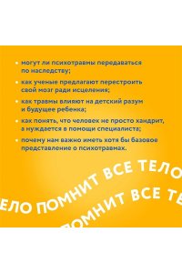 Колк Б. Тело помнит все: какую роль психологическая травма играет в жизни человека и какие техники помогают ее преодолеть