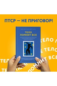Колк Б. Тело помнит все: какую роль психологическая травма играет в жизни человека и какие техники помогают ее преодолеть