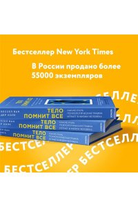 Колк Б. Тело помнит все: какую роль психологическая травма играет в жизни человека и какие техники помогают ее преодолеть