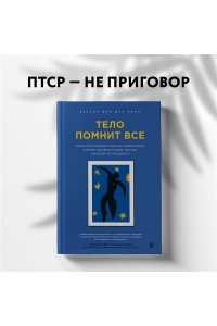 Колк Б. Тело помнит все: какую роль психологическая травма играет в жизни человека и какие техники помогают ее преодолеть