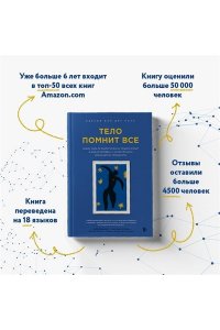 Колк Б. Тело помнит все: какую роль психологическая травма играет в жизни человека и какие техники помогают ее преодолеть