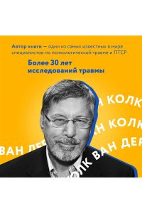 Колк Б. Тело помнит все: какую роль психологическая травма играет в жизни человека и какие техники помогают ее преодолеть