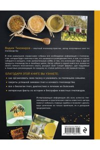 Тихомиров В.В. Пчеловодство. Все самое важное для тех, кто хочет стать пчеловодом