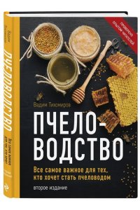 Тихомиров В.В. Пчеловодство. Все самое важное для тех, кто хочет стать пчеловодом