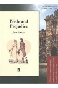 Austen J. Pride and Prejudice. Подробный лингвистический комментарий с постраничным переводом трудных слов.-М.:Проспект,2026. (Серия ?Книга в книге?).