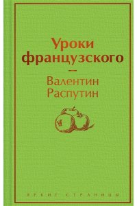 Распутин В.Г. Уроки французского