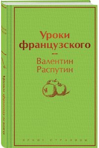 Распутин В.Г. Уроки французского