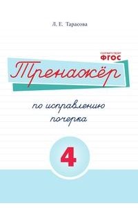 Тренажер по исправлению почерка. 4 часть
