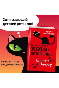 Шойнеманн Ф. Спасти Одетту (#6)