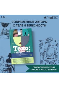 Водолазкин Е.Г., Степнова М.Л., Служитель Г.М. Тело: у каждого своё. Земное, смертное, нагое, верное в рассказах современных писателей