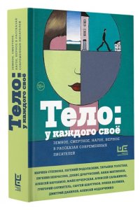 Водолазкин Е.Г., Степнова М.Л., Служитель Г.М. Тело: у каждого своё. Земное, смертное, нагое, верное в рассказах современных писателей
