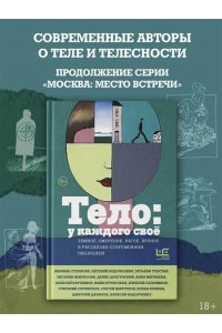 Водолазкин Е.Г., Степнова М.Л., Служитель Г.М. Тело: у каждого своё. Земное, смертное, нагое, верное в рассказах современных писателей