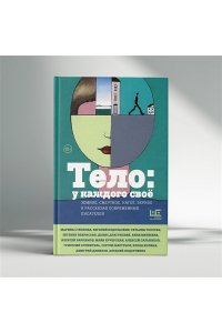 Водолазкин Е.Г., Степнова М.Л., Служитель Г.М. Тело: у каждого своё. Земное, смертное, нагое, верное в рассказах современных писателей