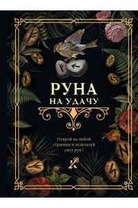 . Руна на удачу