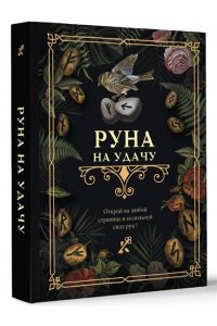 . Руна на удачу