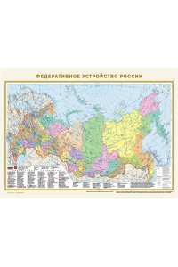 . Политическая карта мира. Федеративное устройство России (в новых границах) А2 (в тубусе)