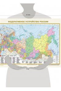 . Политическая карта мира. Федеративное устройство России (в новых границах) А2 (в тубусе)