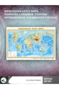 . Физическая карта мира А1 (в новых границах)