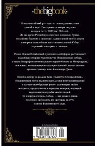 Измайлова И. Собор. Роман о петербургском зодчем