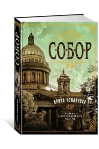 Измайлова И. Собор. Роман о петербургском зодчем