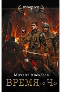Алексеев М.Е. Время ?Ч?