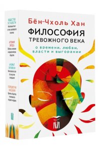 Хан Б. Бён-Чхоль Хан. Философия тревожного века. О времени, любви, власти и выгорании